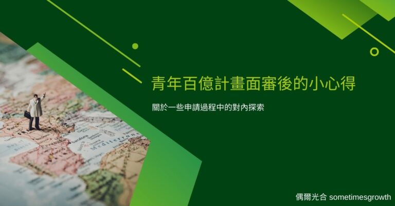 青年百億計畫